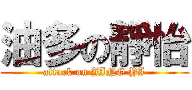 油多の靜怡 (attack on JING YI)