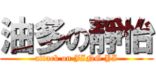 油多の靜怡 (attack on JING YI)
