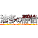 油多の靜怡 (attack on JING YI)