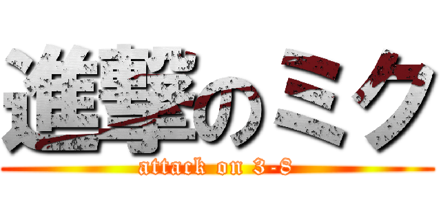 進撃のミク (attack on 3-8)