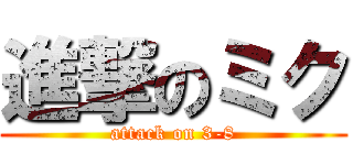 進撃のミク (attack on 3-8)