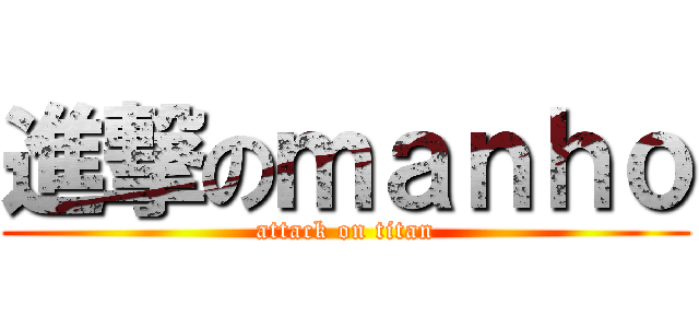 進撃のｍａｎｈｏ (attack on titan)