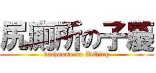 尻廁所の子慶 (kachauso no ZiQing)