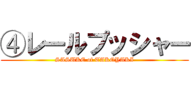 ④レールプッシャー (SASUKE of TAKOYAKI)