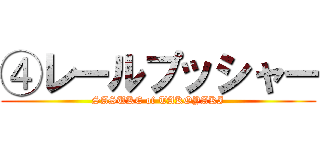 ④レールプッシャー (SASUKE of TAKOYAKI)