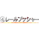 ④レールプッシャー (SASUKE of TAKOYAKI)