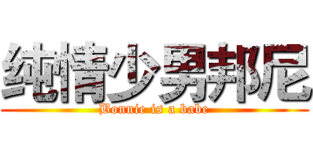 纯情少男邦尼 (Bonnie is a babe)