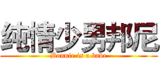 纯情少男邦尼 (Bonnie is a babe)