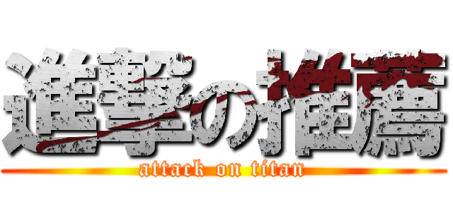 進撃の推薦 (attack on titan)