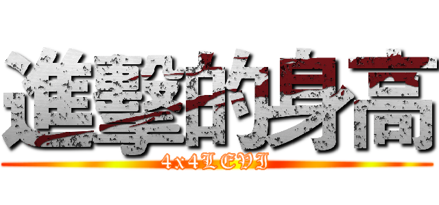 進擊的身高 (4x4LEVI)
