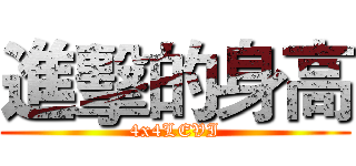 進擊的身高 (4x4LEVI)