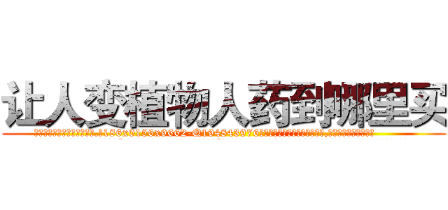 让人变植物人药到哪里买 (让人变植物人药到哪里买【电.话186x0156x9662-Q194843976林氏药业】我们做的是长期生意,靠的是老客户长期支持
参考消息网2月20日报道 韩媒称，“剩女多、离婚率高的城市，房价一定会上涨。”这是中国经济学家金岩石2016年12月参加在上海举行的房地产相关论坛时说的话。
)