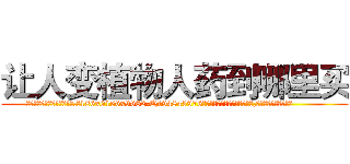让人变植物人药到哪里买 (让人变植物人药到哪里买【电.话186x0156x9662-Q194843976林氏药业】我们做的是长期生意,靠的是老客户长期支持
参考消息网2月20日报道 韩媒称，“剩女多、离婚率高的城市，房价一定会上涨。”这是中国经济学家金岩石2016年12月参加在上海举行的房地产相关论坛时说的话。
)