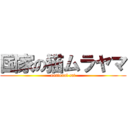 国家の猫ムラヤマ (national cat)