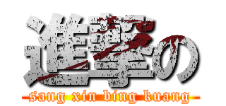 進撃の (sang xin bing kuang)
