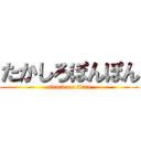 たかしろぽんぽん (attack on titan)