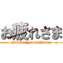 お疲れさま (asitawa yasumidane)