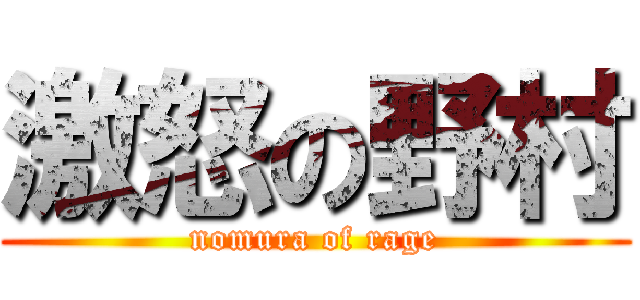 激怒の野村 (nomura of rage)