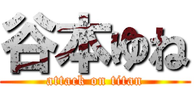 谷本ゆね (attack on titan)