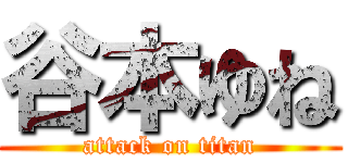 谷本ゆね (attack on titan)