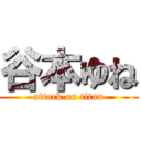 谷本ゆね (attack on titan)