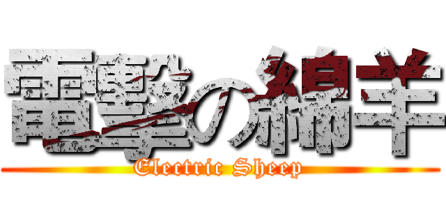 電擊の綿羊 (Electric Sheep)