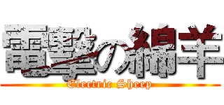 電擊の綿羊 (Electric Sheep)