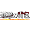 進擊の背包 (attack on titan)