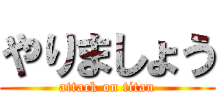 やりましょう (attack on titan)