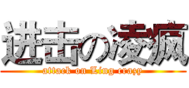 进击の凌疯 (attack on Ling crazy)