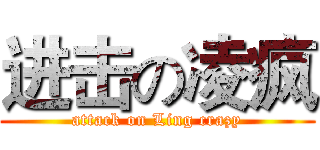 进击の凌疯 (attack on Ling crazy)