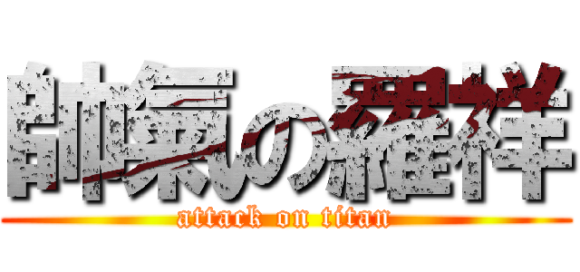 帥氣の羅祥 (attack on titan)