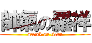 帥氣の羅祥 (attack on titan)