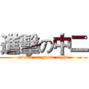 進擊の中二 (attack on grade eight)