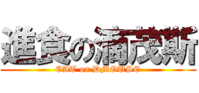 進食の滴茂斯 (EAT on DMOUSE)