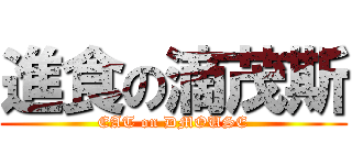 進食の滴茂斯 (EAT on DMOUSE)