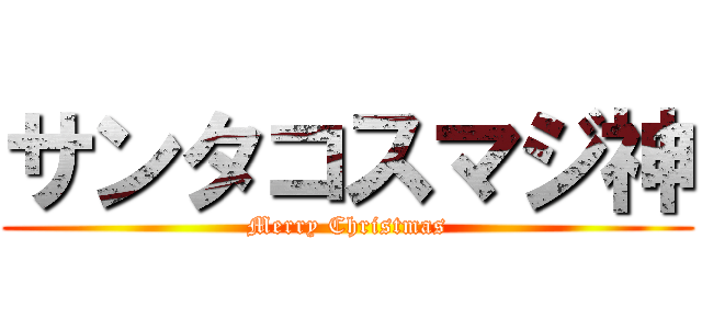 サンタコスマジ神 (Merry Christmas)