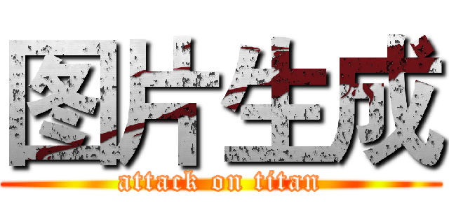 图片生成 (attack on titan)