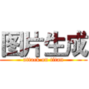 图片生成 (attack on titan)