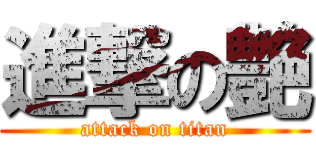 進撃の艶 (attack on titan)