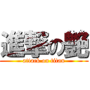 進撃の艶 (attack on titan)