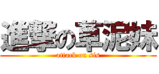 進撃の草泥妹 (attack on sis)