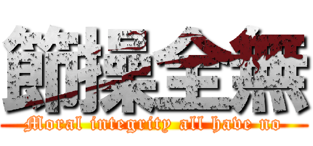 節操全無 (Moral integrity all have no)