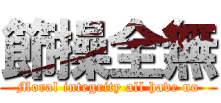 節操全無 (Moral integrity all have no)