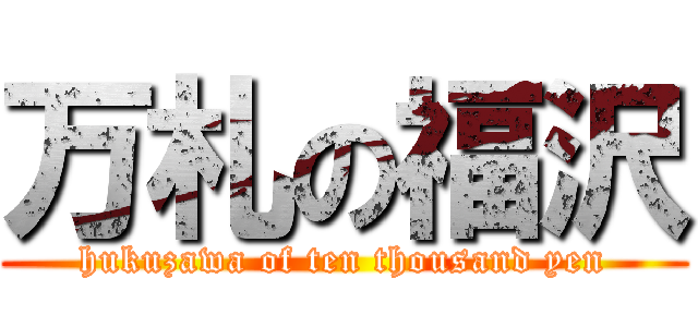 万札の福沢 (hukuzawa of ten thousand yen)