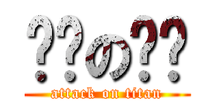 ㄐㄐのㄐㄖ (attack on titan)