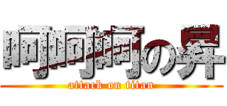 呵呵呵の昇 (attack on titan)