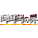 呵呵呵の昇 (attack on titan)