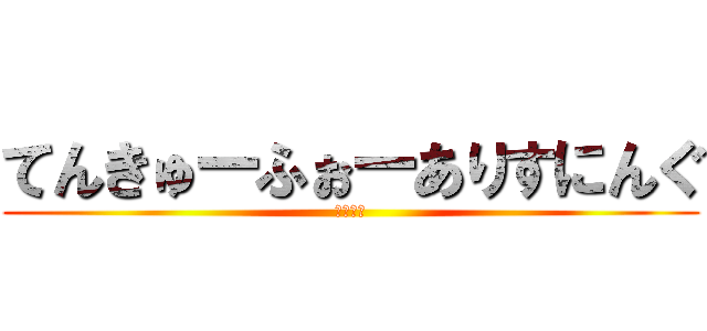 てんきゅーふぉーありすにんぐ (あざした)