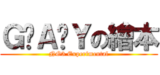 Ｇ•Ａ•Ｙの繪本 (NO3 Experimental)